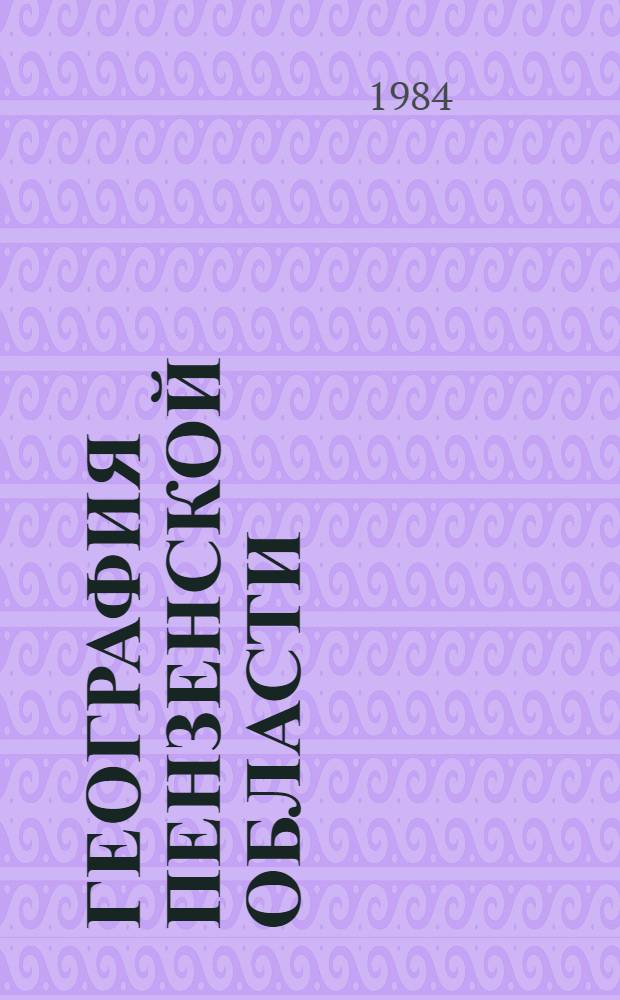 География Пензенской области : Учеб. пособие для учащихся сред. шк