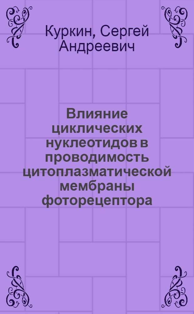 Влияние циклических нуклеотидов в проводимость цитоплазматической мембраны фоторецептора : Автореф. дис. на соиск. учен. степ. канд. физ.-мат. наук : (03.00.02)