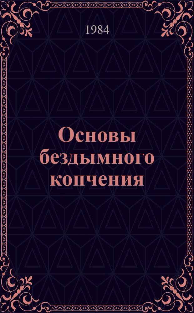 Основы бездымного копчения