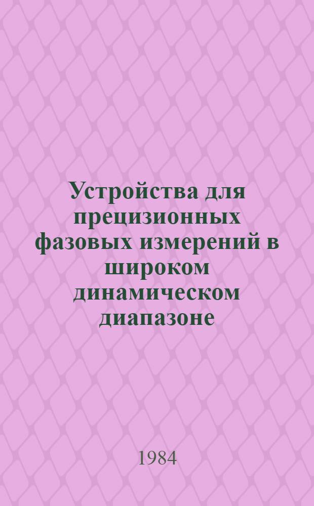 Устройства для прецизионных фазовых измерений в широком динамическом диапазоне : Автореф. дис. на соиск. учен. степ. к. т. н