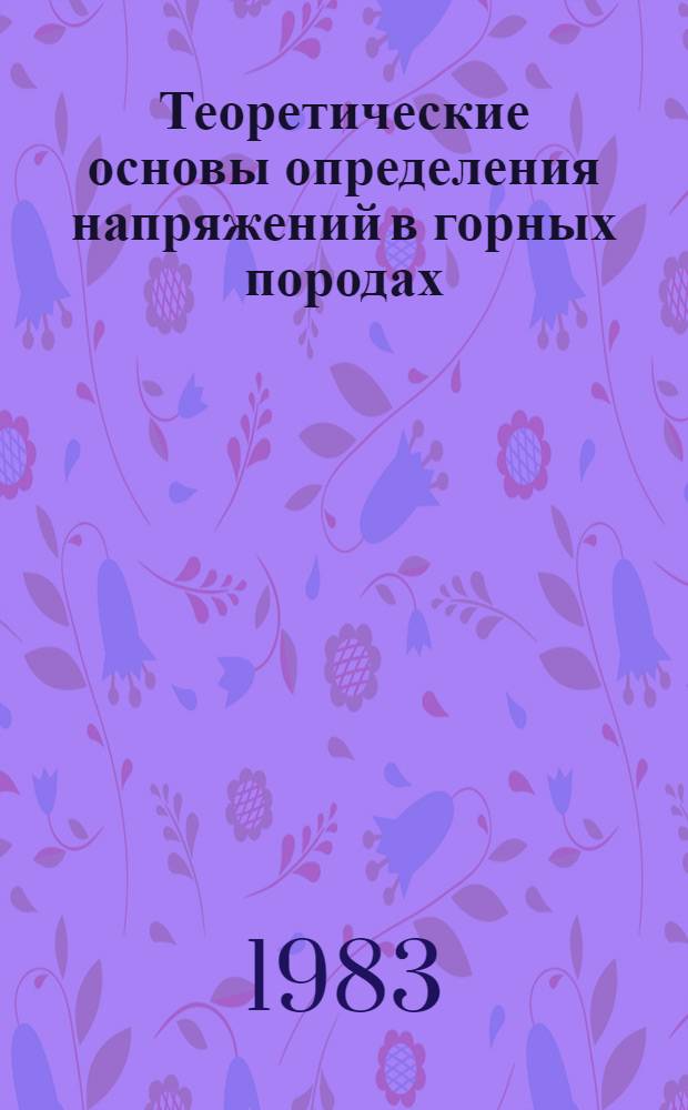 Теоретические основы определения напряжений в горных породах