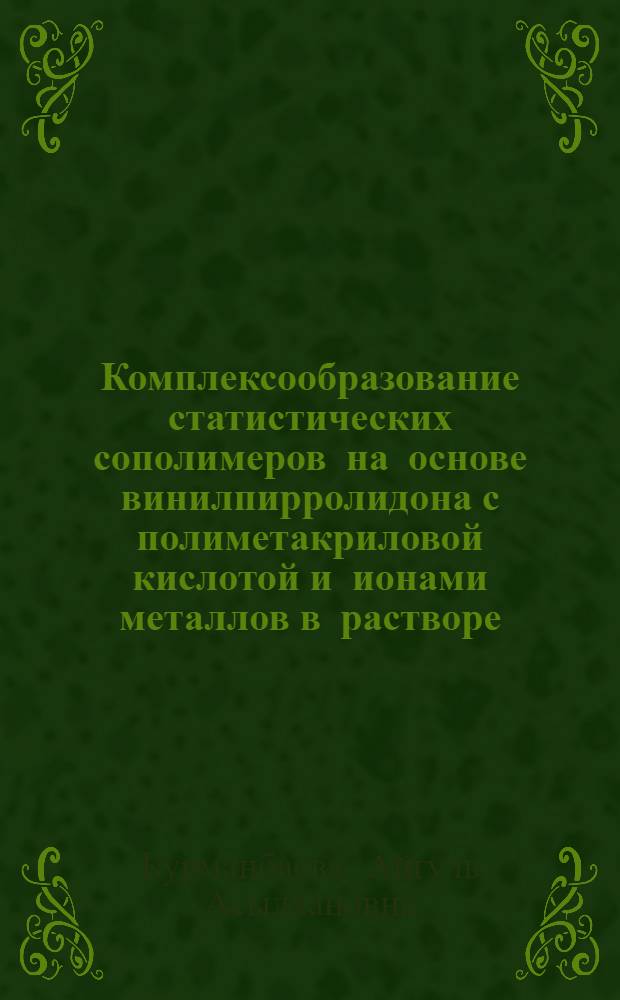 Комплексообразование статистических сополимеров на основе винилпирролидона с полиметакриловой кислотой и ионами металлов в растворе : Автореф. дис. на соиск. учен. степ. канд. хим. наук : (02.00.06)