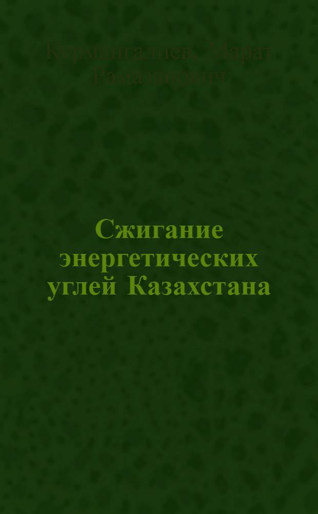 Сжигание энергетических углей Казахстана