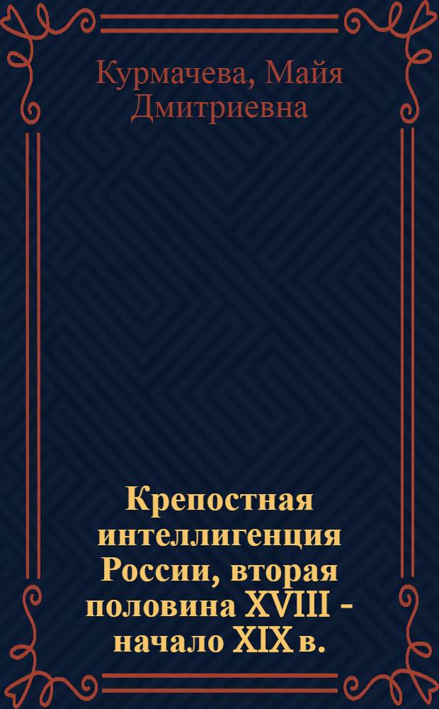 Крепостная интеллигенция России, вторая половина XVIII - начало XIX в.