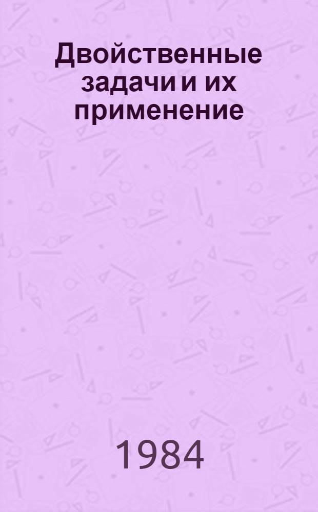Двойственные задачи и их применение : Учеб. пособие для студентов землеустроит. фак