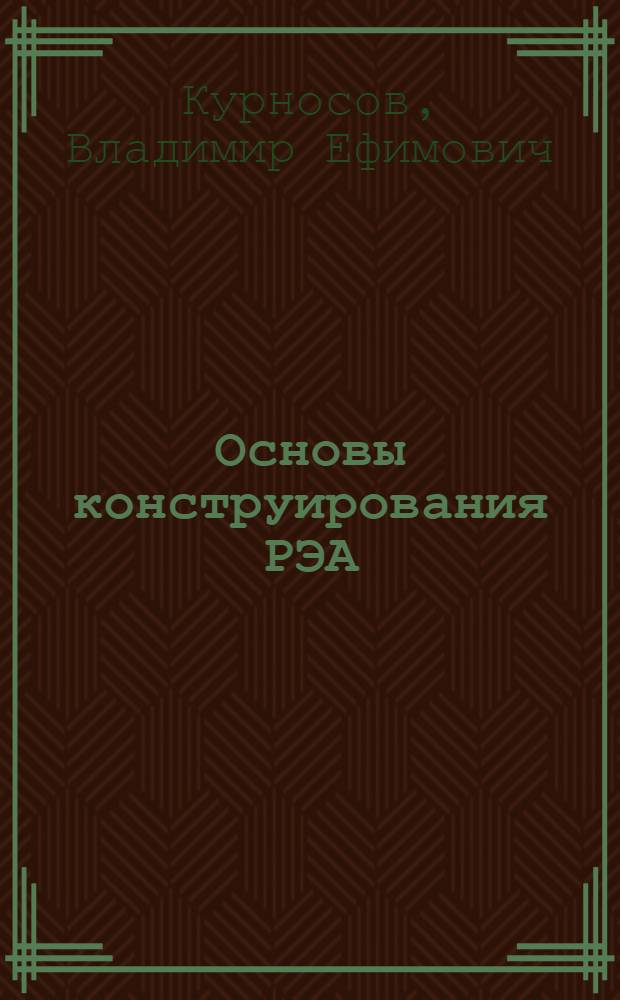 Основы конструирования РЭА : Конспект лекций