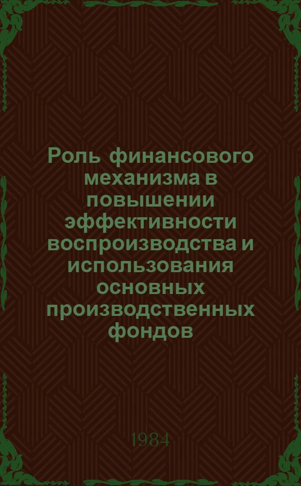 Роль финансового механизма в повышении эффективности воспроизводства и использования основных производственных фондов : (На прим. произв. об-ний и предприятий энерг. машиностроения) : Автореф. дис. на соиск. учен. степ. к. э. н
