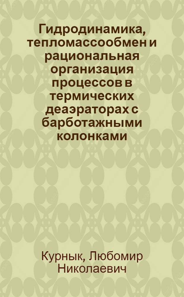 Гидродинамика, тепломассообмен и рациональная организация процессов в термических деаэраторах с барботажными колонками : Автореф. дис. на соиск. учен. степ. канд. техн. наук : (05.14.05)