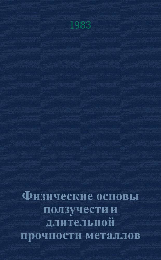 Физические основы ползучести и длительной прочности металлов : Учеб. пособие
