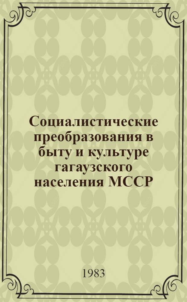 Социалистические преобразования в быту и культуре гагаузского населения МССР