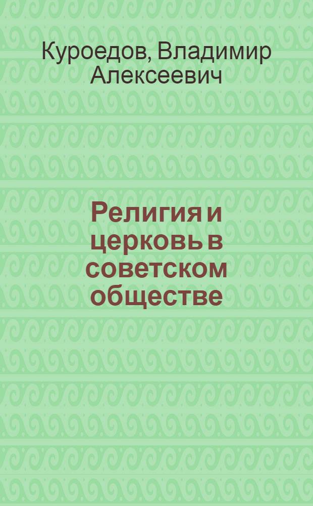 Религия и церковь в советском обществе