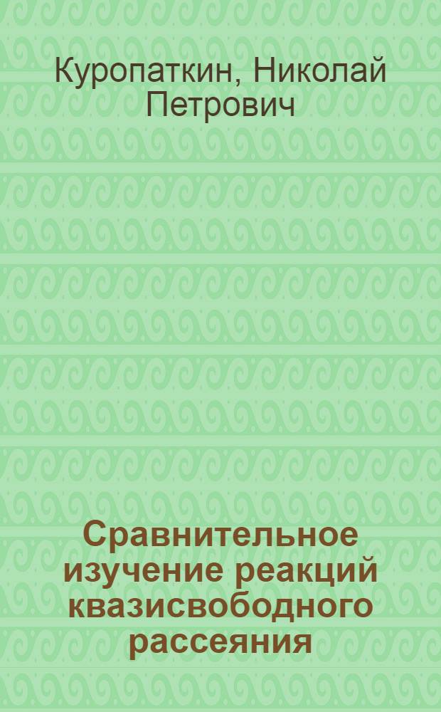Сравнительное изучение реакций квазисвободного рассеяния (р. 2р) и (р. пр) при энергии 1 ГэВ : Автореф. дис. на соиск. учен. степ. канд. физ.-мат. наук : (01.04.16)