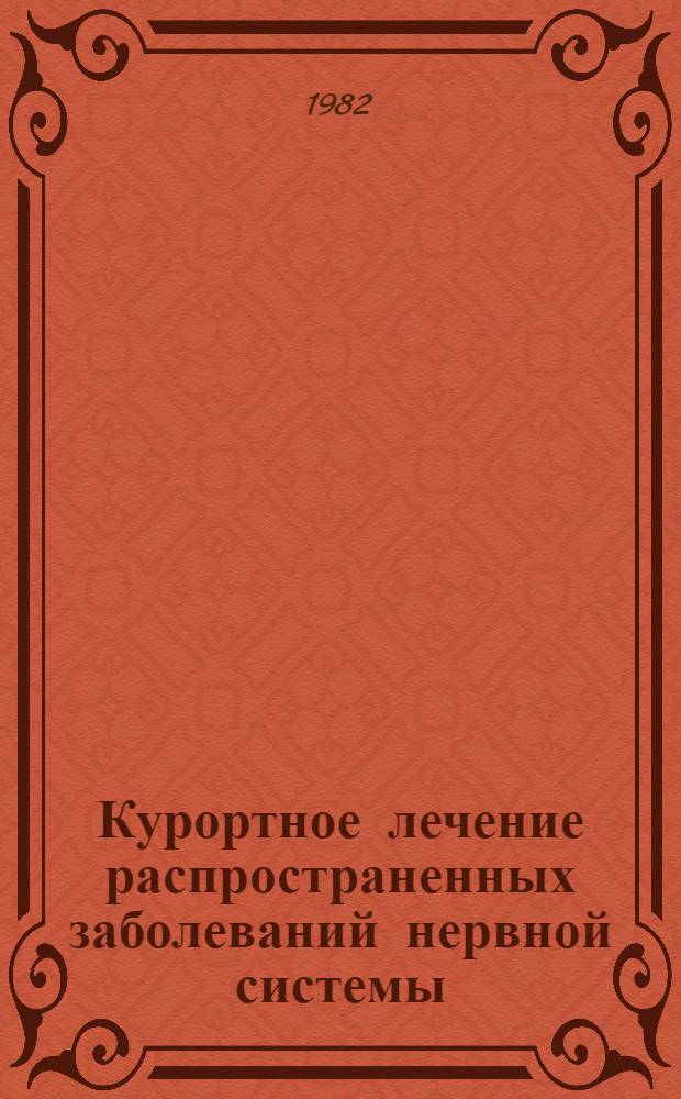 Курортное лечение распространенных заболеваний нервной системы : Респ. сб. науч. тр., посвящ. 90-летию со дня рождения С.М. Петелина и 50-летию орг. неврол. отд-ния Пятигор. клиники