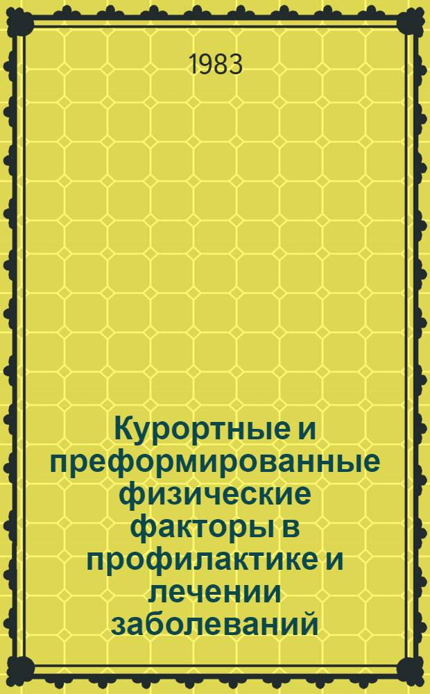 Курортные и преформированные физические факторы в профилактике и лечении заболеваний : Тр. ин-та