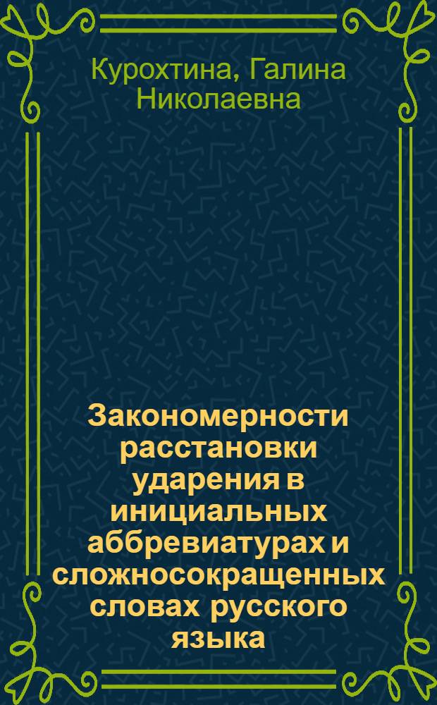 Закономерности расстановки ударения в инициальных аббревиатурах и сложносокращенных словах русского языка : Автореф. дис. на соиск. учен. степ. канд. филол. наук : (10.02.01)