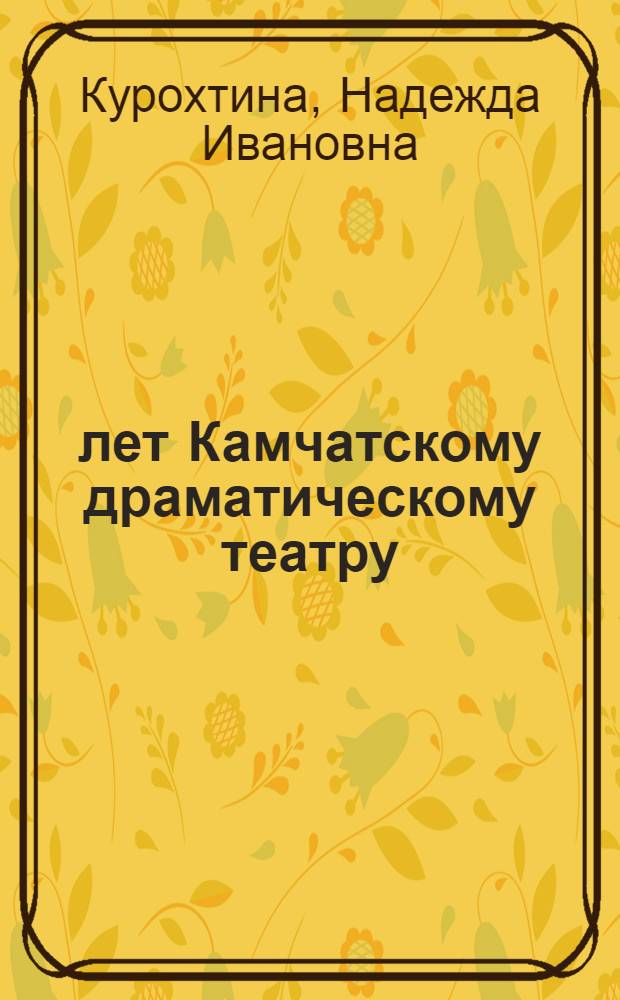50 лет Камчатскому драматическому театру : Рек. указ. лит