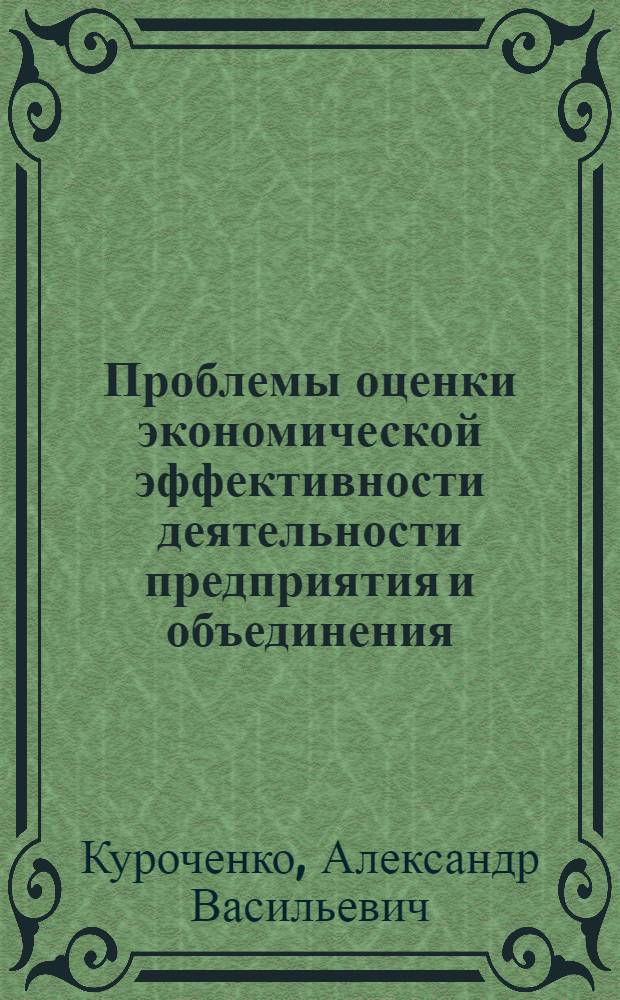 Проблемы оценки экономической эффективности деятельности предприятия и объединения : (Теорет. аспект)