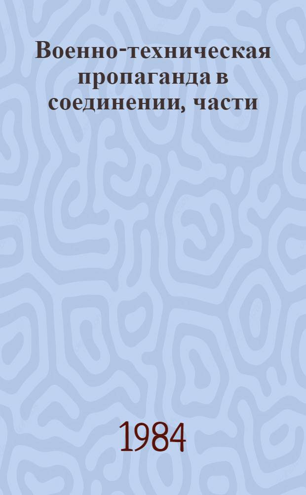 Военно-техническая пропаганда в соединении, части (на корабле) : Лекция