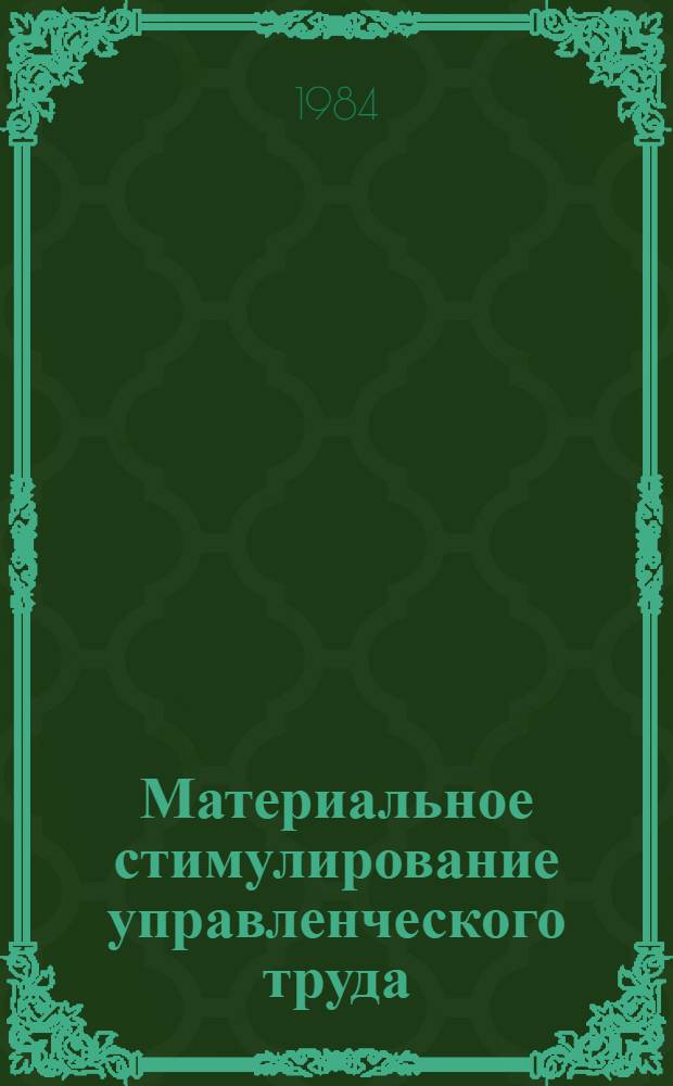 Материальное стимулирование управленческого труда (в промышленном производстве) : Учеб. пособие