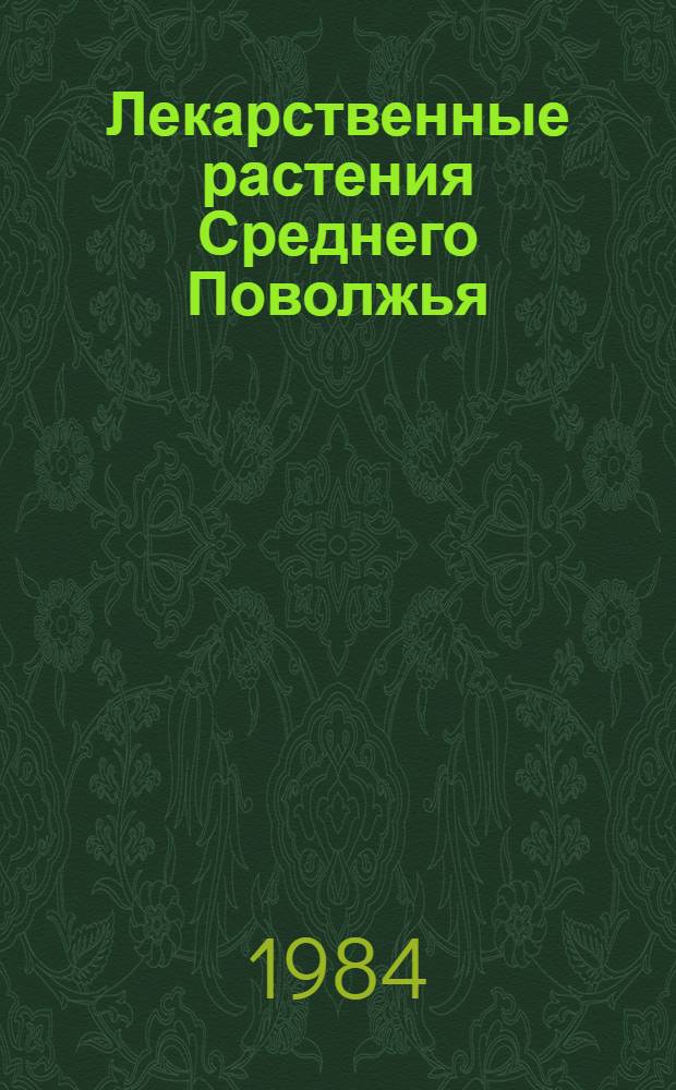 Лекарственные растения Среднего Поволжья