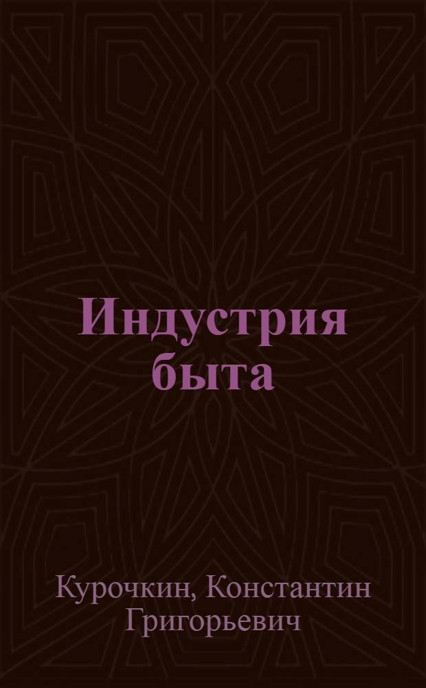 Индустрия быта : Об-ние "Татшвейбыт"