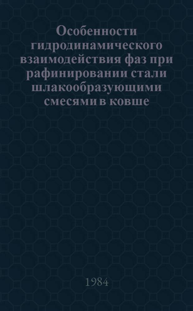 Особенности гидродинамического взаимодействия фаз при рафинировании стали шлакообразующими смесями в ковше : Автореф. дис. на соиск. учен. степ. канд. техн. наук : (05.16.02)