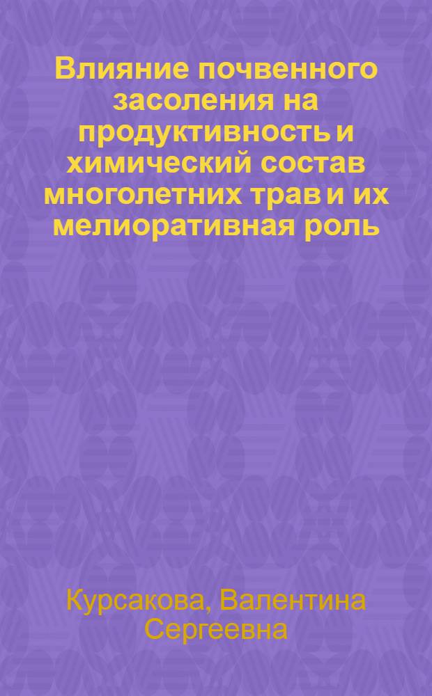 Влияние почвенного засоления на продуктивность и химический состав многолетних трав и их мелиоративная роль : Автореф. дис. на соиск. учен. степ. к. б. н