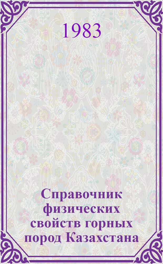 Справочник физических свойств горных пород Казахстана