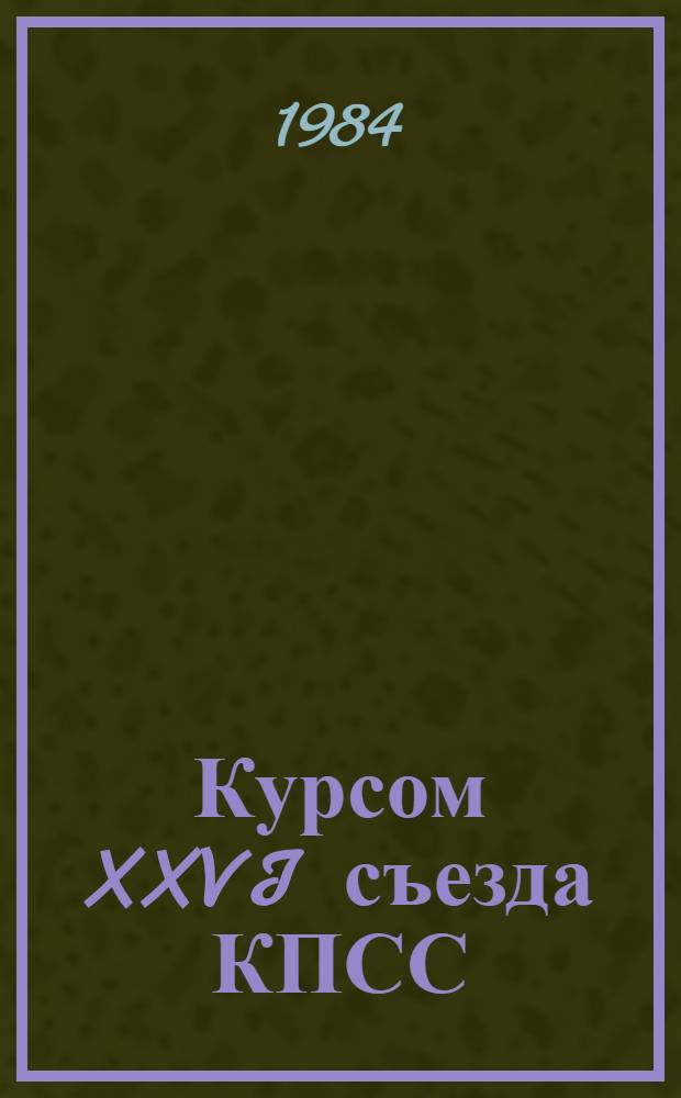 Курсом XXVI съезда КПСС : Деятельность Ленингр. парт. орг. по осуществлению планов экон. и социального развития : Сб. статей