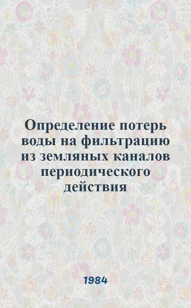Определение потерь воды на фильтрацию из земляных каналов периодического действия : Автореф. дис. на соиск. учен. степ. канд. техн. наук : (06.01.02)