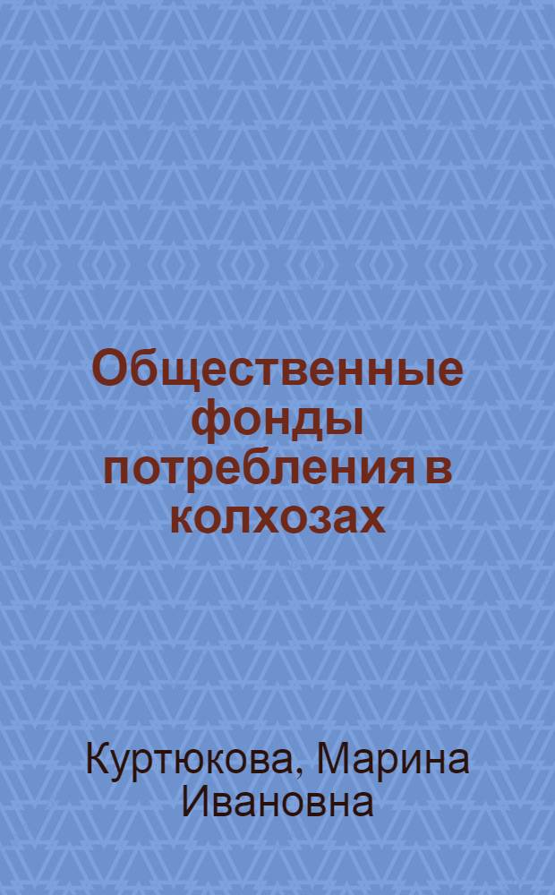 Общественные фонды потребления в колхозах (их формирование и использование) : Автореф. дис. на соиск. учен. степ. к. э. н