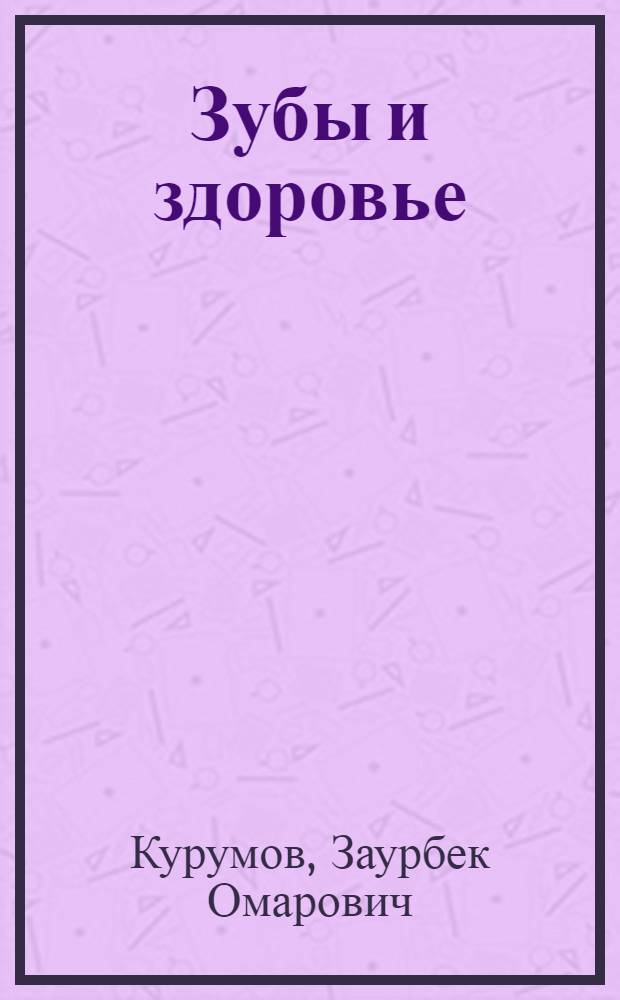 Зубы и здоровье