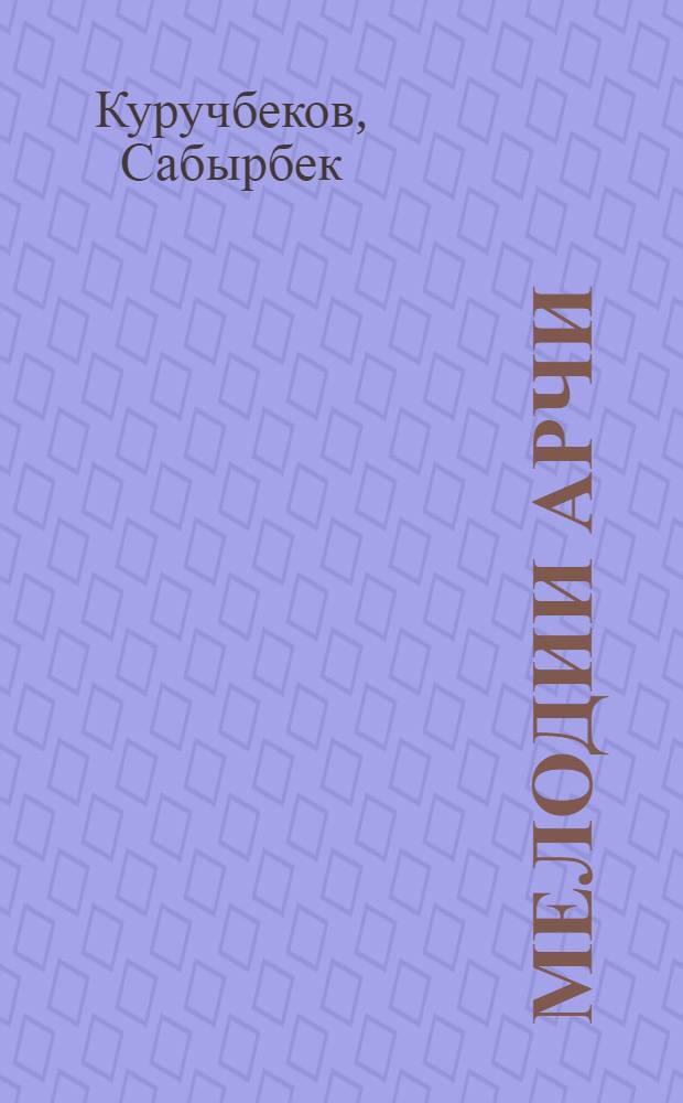 Мелодии арчи : Стихотворения и поэма