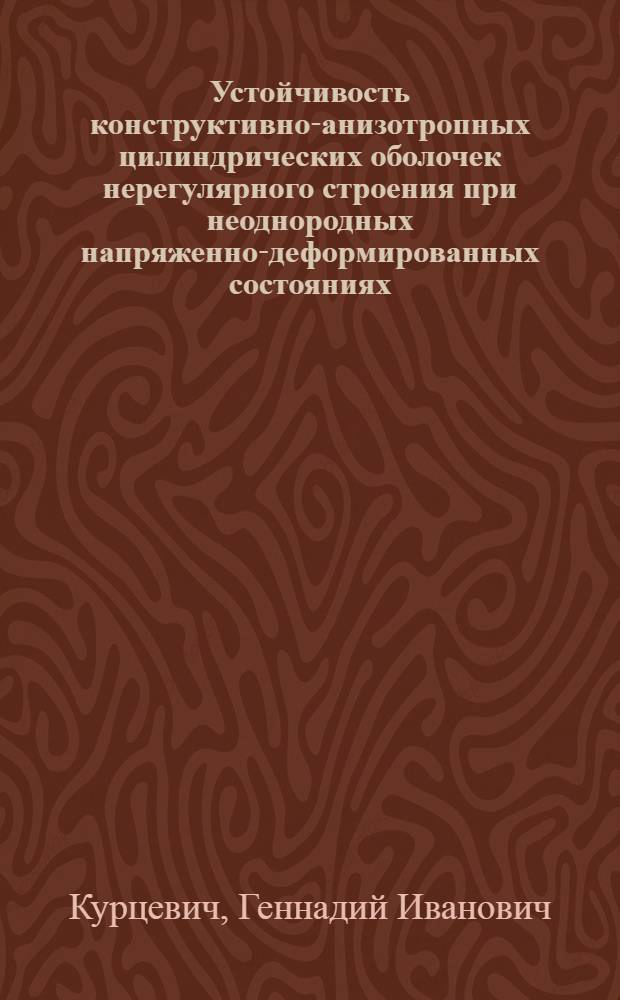 Устойчивость конструктивно-анизотропных цилиндрических оболочек нерегулярного строения при неоднородных напряженно-деформированных состояниях : Автореф. дис. на соиск. учен. степ. канд. техн. наук : (05.07.03)