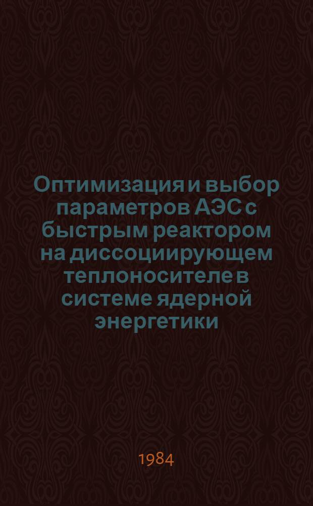 Оптимизация и выбор параметров АЭС с быстрым реактором на диссоциирующем теплоносителе в системе ядерной энергетики : Автореф. дис. на соиск. учен. степ. к. т. н
