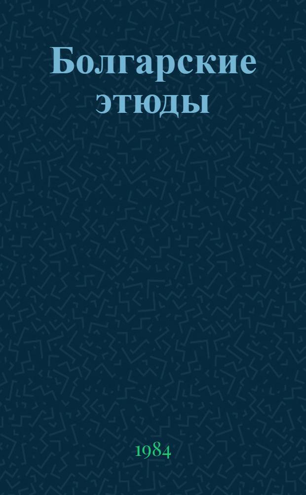 Болгарские этюды