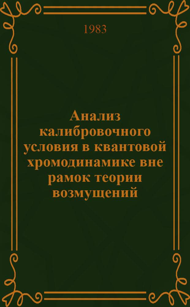 Анализ калибровочного условия в квантовой хромодинамике вне рамок теории возмущений : Автореф. дис. на соиск. учен. степ. канд. физ.-мат. наук : (01.04.02)