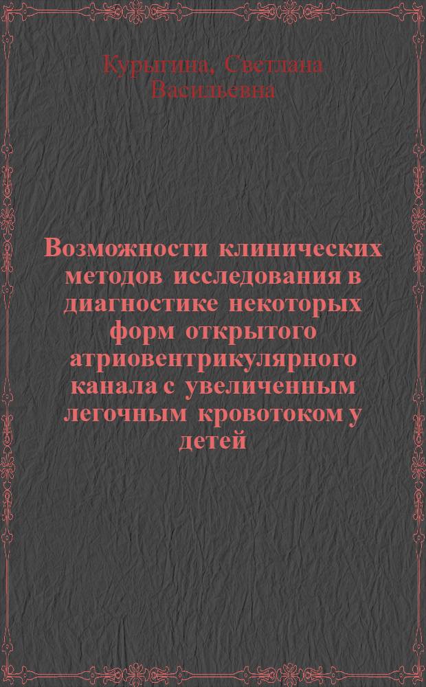 Возможности клинических методов исследования в диагностике некоторых форм открытого атриовентрикулярного канала с увеличенным легочным кровотоком у детей : Автореф. дис. на соиск. учен. степ. канд. мед. наук : (14.00.06)