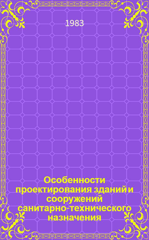 Особенности проектирования зданий и сооружений санитарно-технического назначения : Учеб. пособие
