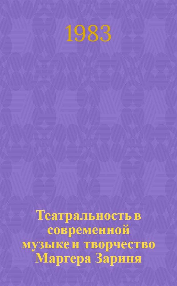 Театральность в современной музыке и творчество Маргера Зариня : Автореф. дис. на соиск. учен. степ. д-ра искусствоведения : (17.00.02)