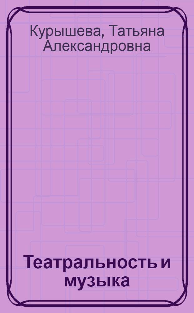 Театральность и музыка