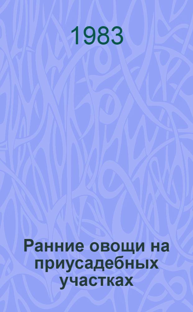 Ранние овощи на приусадебных участках