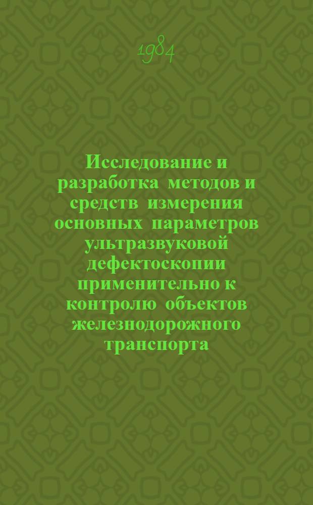 Исследование и разработка методов и средств измерения основных параметров ультразвуковой дефектоскопии применительно к контролю объектов железнодорожного транспорта : Автореф. дис. на соиск. учен. степ. канд. техн. наук : (05.02.11)