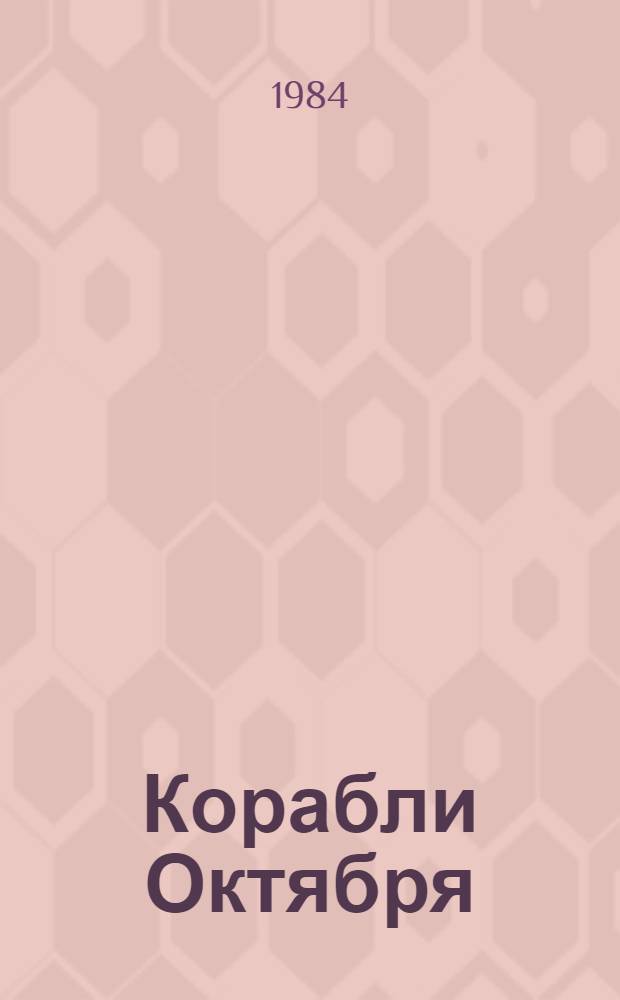 Корабли Октября : О 12 кораблях Балт. флота, принимавших участие в Великой Окт. соц. революции