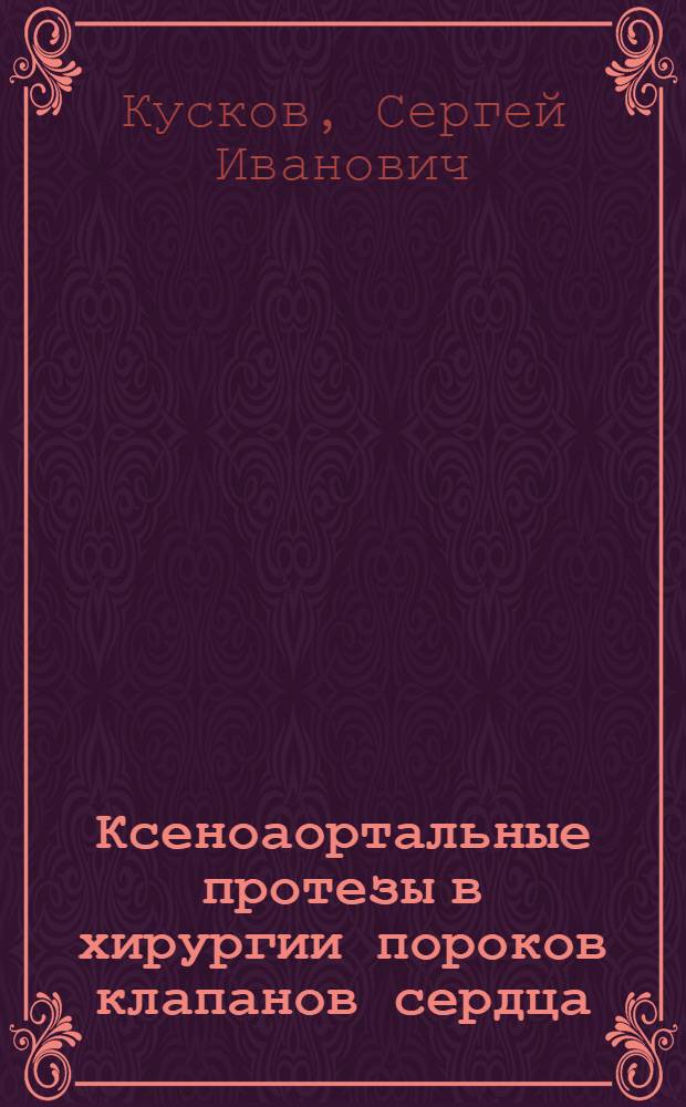 Ксеноаортальные протезы в хирургии пороков клапанов сердца : (Вопр. заготовки, результаты клинич. применения) : Автореф. дис. на соиск. учен. степ. канд. мед. наук : (14.00.27)