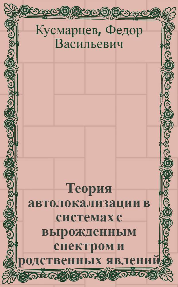Теория автолокализации в системах с вырожденным спектром и родственных явлений : Автореф. дис. на соиск. учен. степ. канд. физ.-мат. наук : (01.04.07)