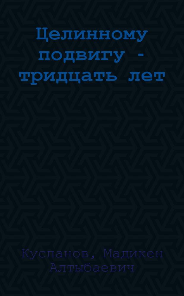 Целинному подвигу - тридцать лет