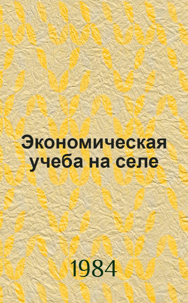 Экономическая учеба на селе