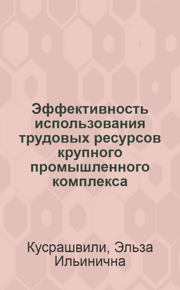 Эффективность использования трудовых ресурсов крупного промышленного комплекса : (На примере г. Рустави) : Автореф. дис. на соиск. учен. степ. к. э. н