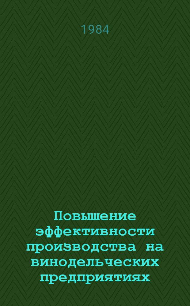 Повышение эффективности производства на винодельческих предприятиях